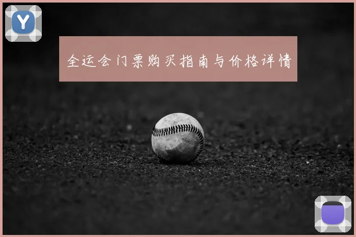 全运会门票购买指南与价格详情