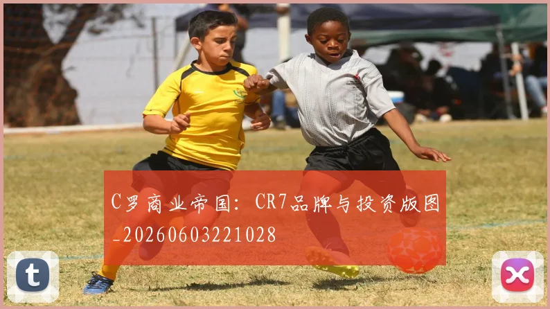 C罗商业帝国：CR7品牌与投资版图_20260603221028