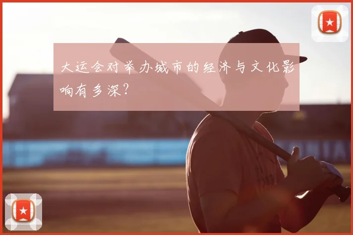 大运会对举办城市的经济与文化影响有多深？