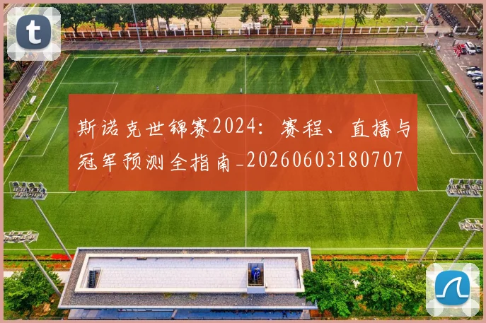斯诺克世锦赛2024：赛程、直播与冠军预测全指南_20260603180707