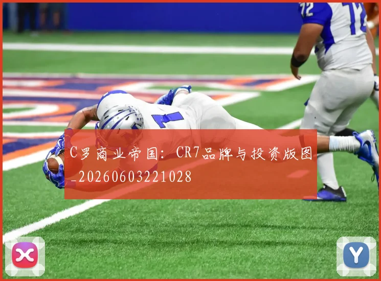 C罗商业帝国:CR7品牌与投资版图_20260603221028