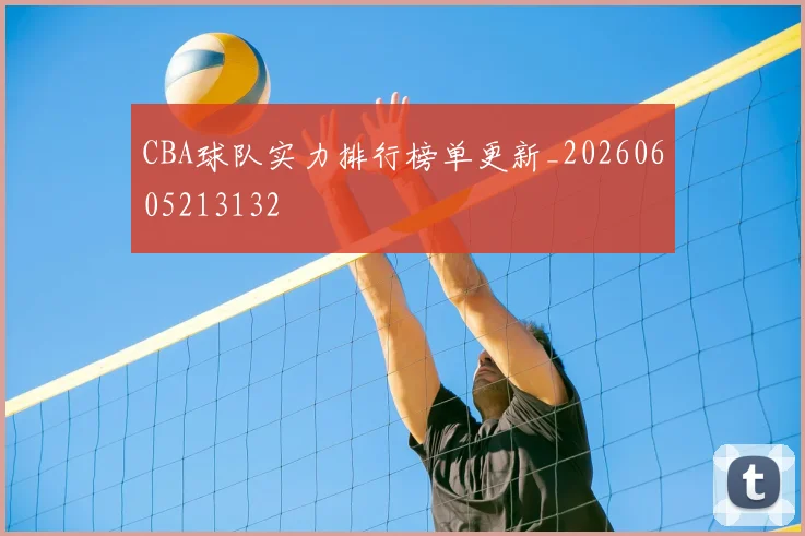 CBA球队实力排行榜单更新_20260605213132