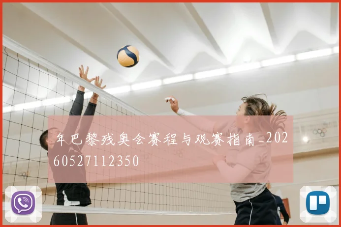 年巴黎残奥会赛程与观赛指南_20260527112350