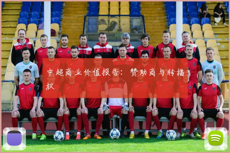中超商业价值报告:赞助商与转播权