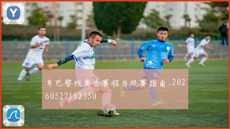 年巴黎残奥会赛程与观赛指南_20260527112350