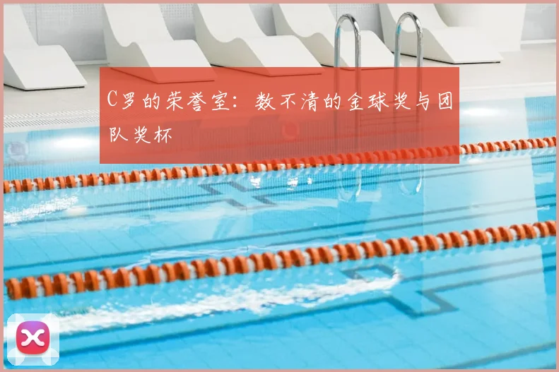 C罗的荣誉室:数不清的金球奖与团队奖杯