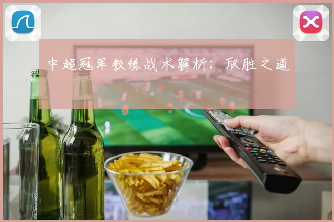 中超冠军教练战术解析：取胜之道