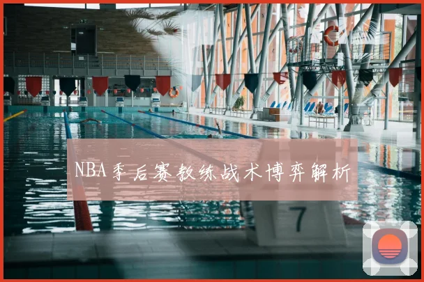 NBA季后赛教练战术博弈解析