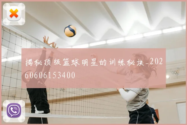 揭秘顶级篮球明星的训练秘诀_20260606153400