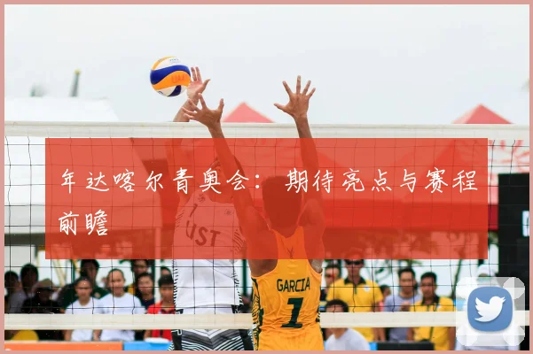年达喀尔青奥会：期待亮点与赛程前瞻