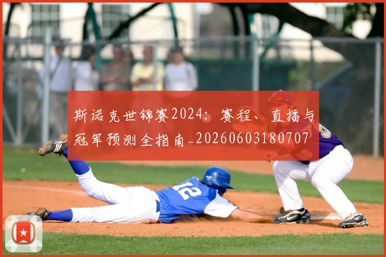 斯诺克世锦赛2024：赛程、直播与冠军预测全指南_20260603180707