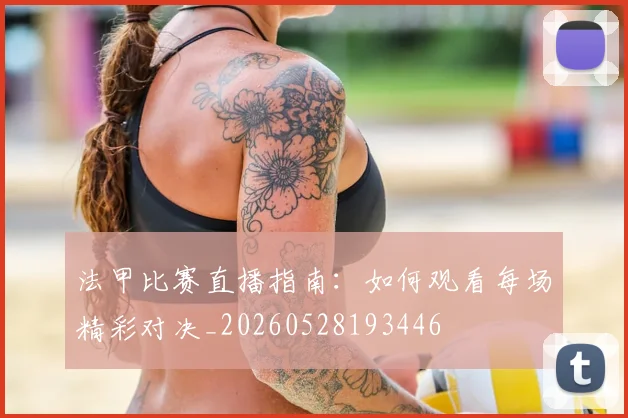 法甲比赛直播指南：如何观看每场精彩对决_20260528193446