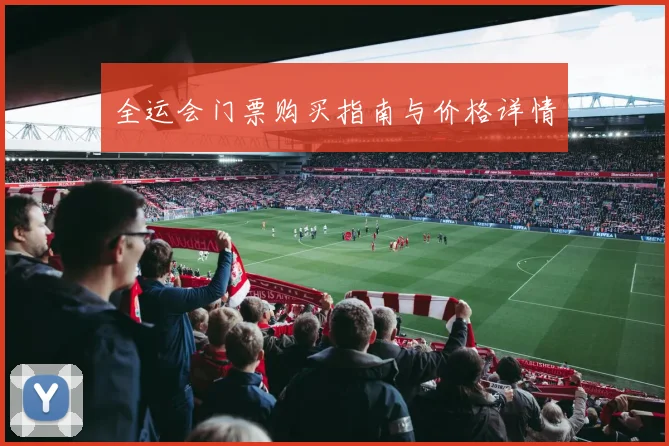 全运会门票购买指南与价格详情