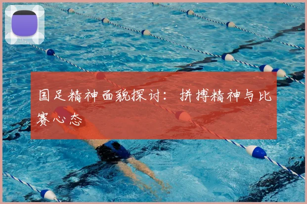 国足精神面貌探讨：拼搏精神与比赛心态