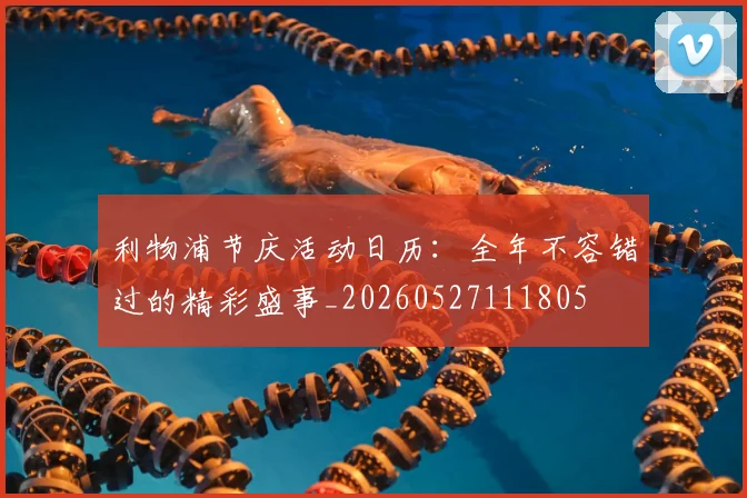 利物浦节庆活动日历：全年不容错过的精彩盛事_20260527111805