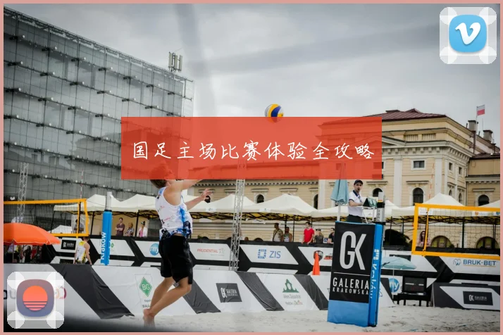 国足主场比赛体验全攻略