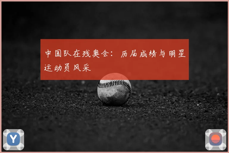中国队在残奥会：历届成绩与明星运动员风采