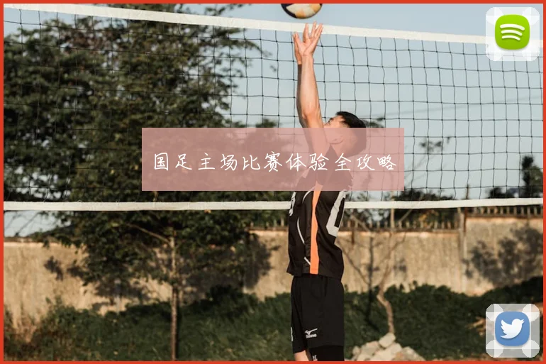 国足主场比赛体验全攻略