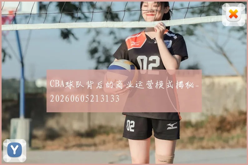 CBA球队背后的商业运营模式揭秘_20260605213133