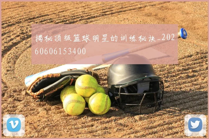 揭秘顶级篮球明星的训练秘诀_20260606153400