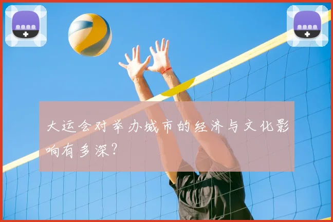 大运会对举办城市的经济与文化影响有多深?