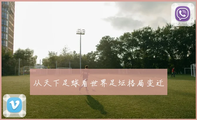 从天下足球看世界足坛格局变迁