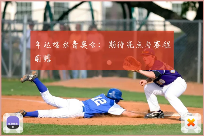 年达喀尔青奥会：期待亮点与赛程前瞻