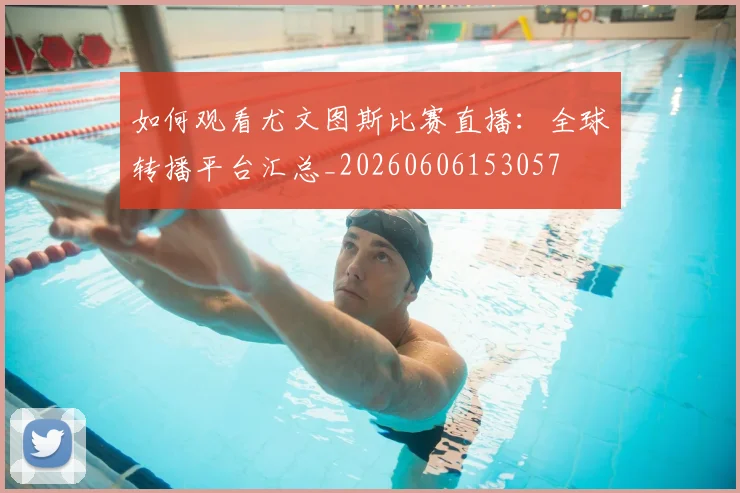 如何观看尤文图斯比赛直播:全球转播平台汇总_20260606153057