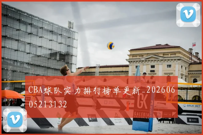 CBA球队实力排行榜单更新_20260605213132