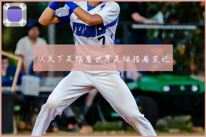 从天下足球看世界足坛格局变迁