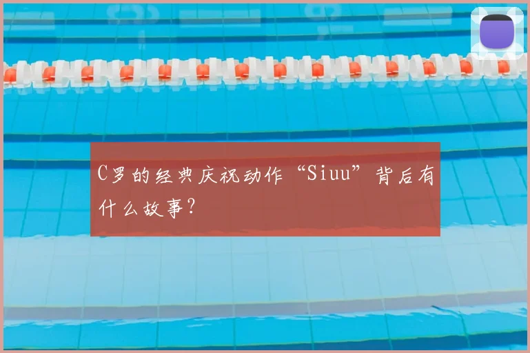 C罗的经典庆祝动作“Siuu”背后有什么故事?